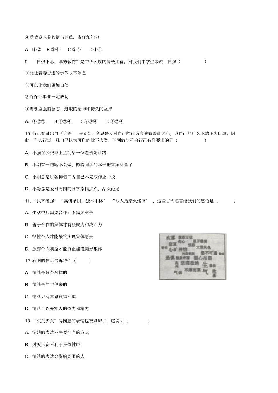 北京市顺义区2018—2019年七年级下学期期末教学质量检测道德与法治试卷_第3页