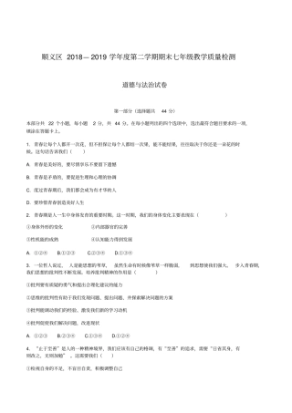 北京市顺义区2018—2019年七年级下学期期末教学质量检测道德与法治试卷