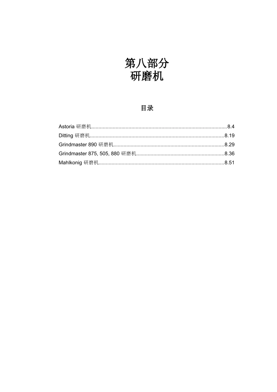 星巴克SCI设备维护手册_第1页