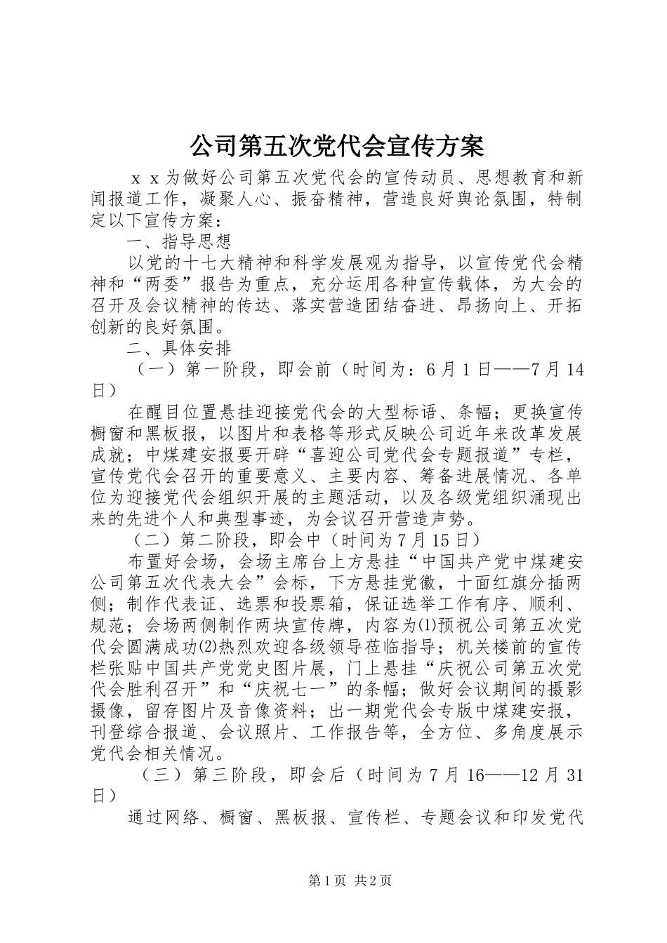 公司第五次党代会宣传实施方案_第1页
