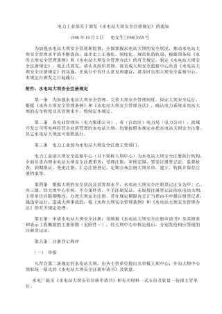 水电站大坝安全注册规定