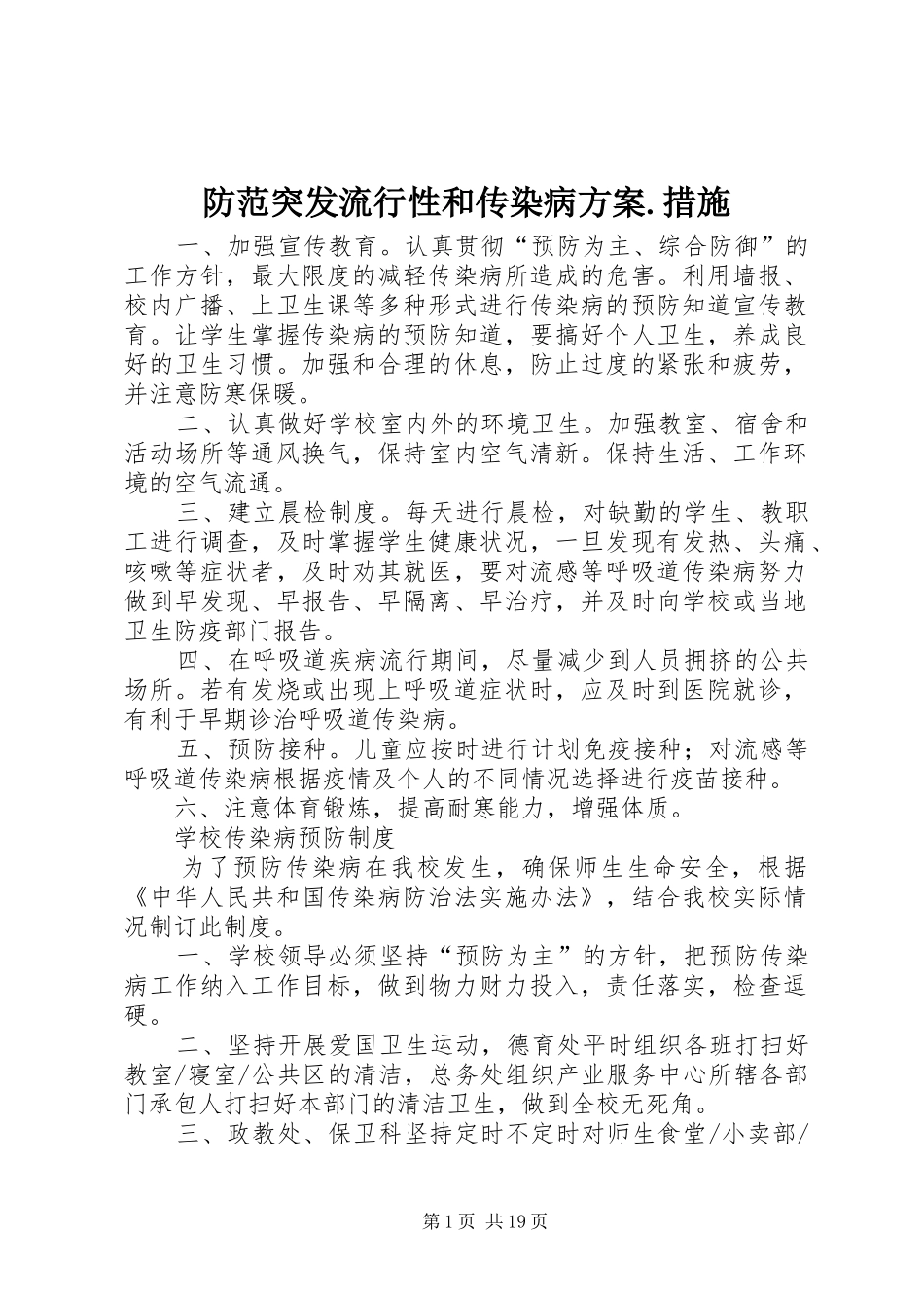 防范突发流行性和传染病实施方案.措施_第1页