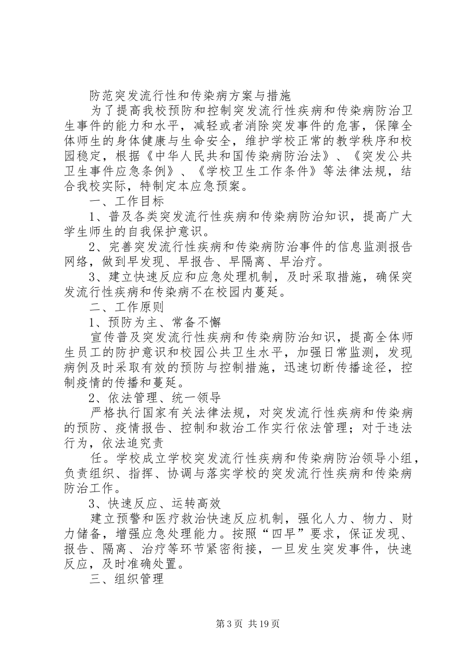 防范突发流行性和传染病实施方案.措施_第3页