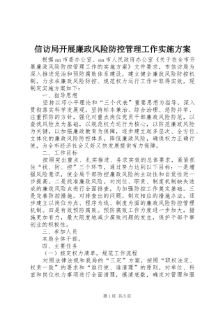 信访局开展廉政风险防控管理工作方案