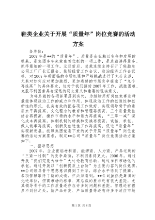 鞋类企业关于开展“质量年”岗位竞赛的活动实施方案