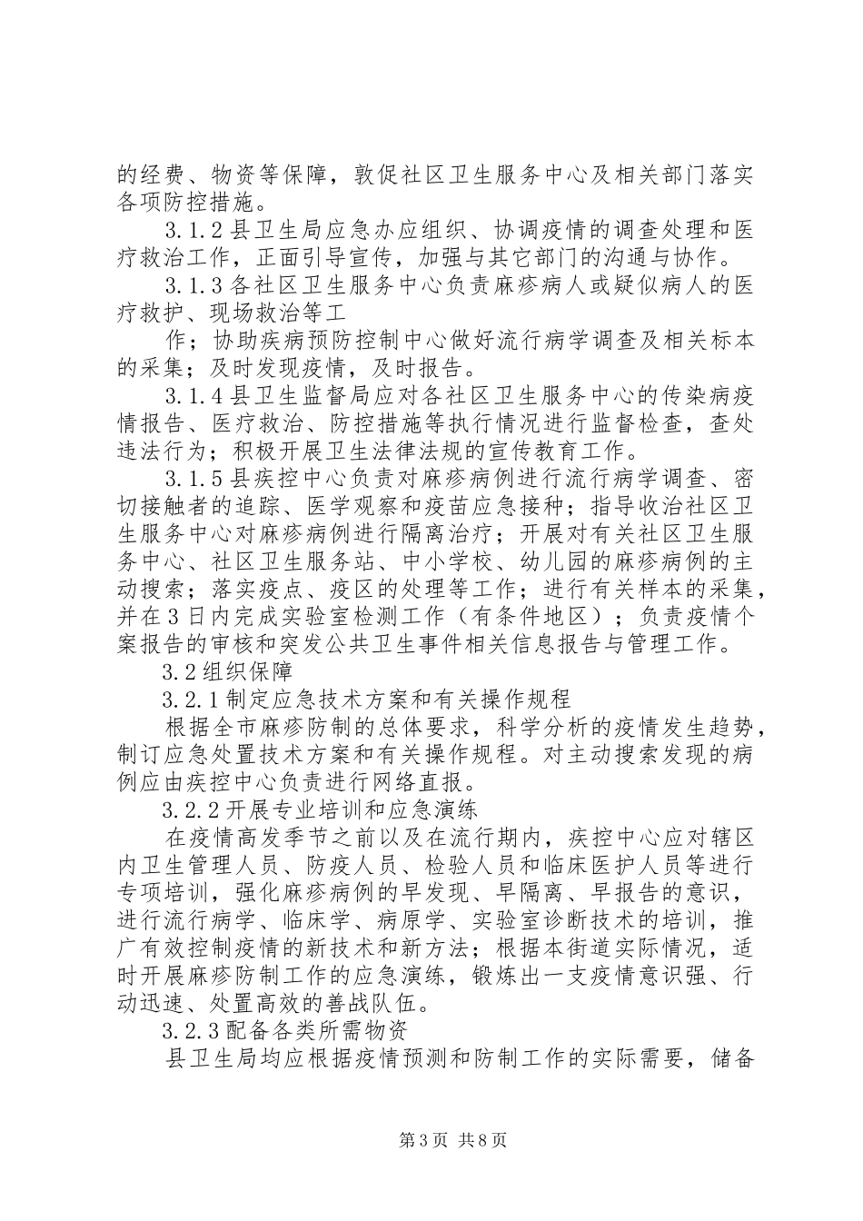 麻疹疫情应急预案_第3页