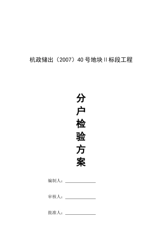 某工程分户检验方案