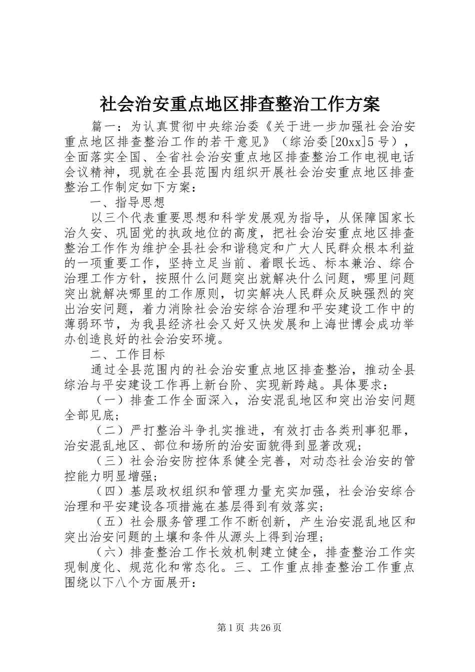 社会治安重点地区排查整治工作实施方案_第1页