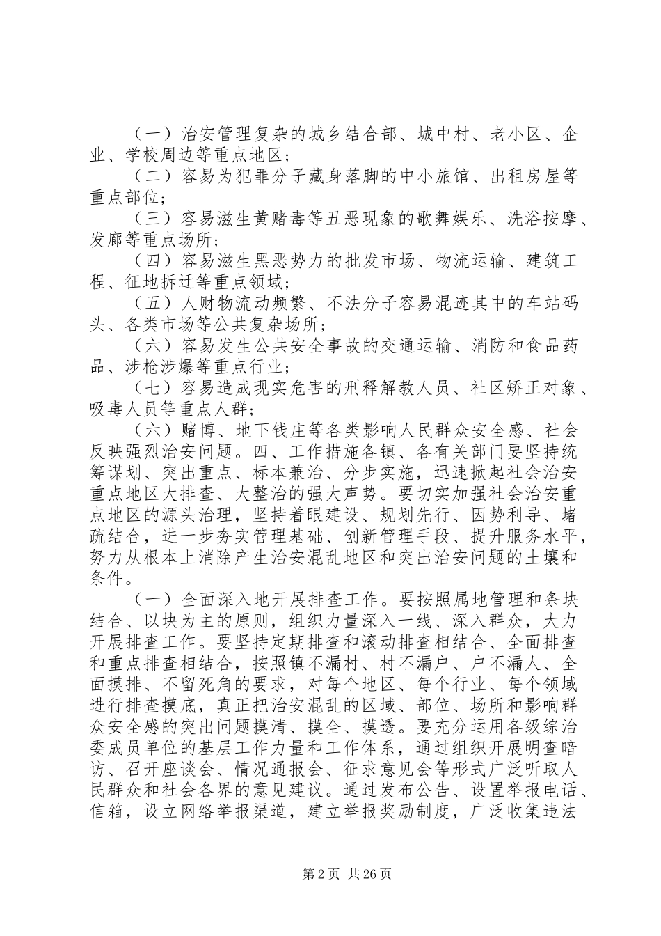 社会治安重点地区排查整治工作实施方案_第2页