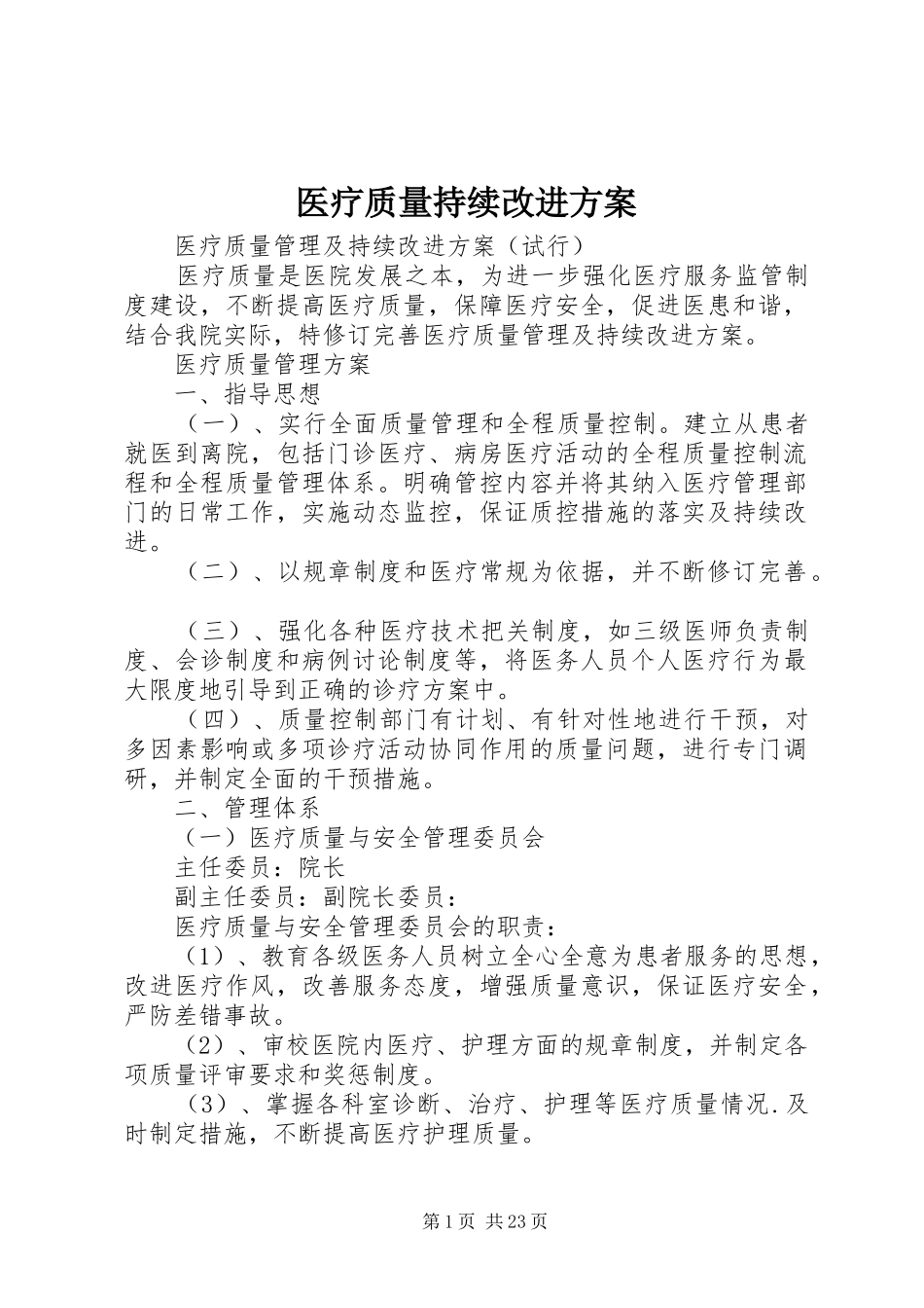 医疗质量持续改进实施方案_第1页