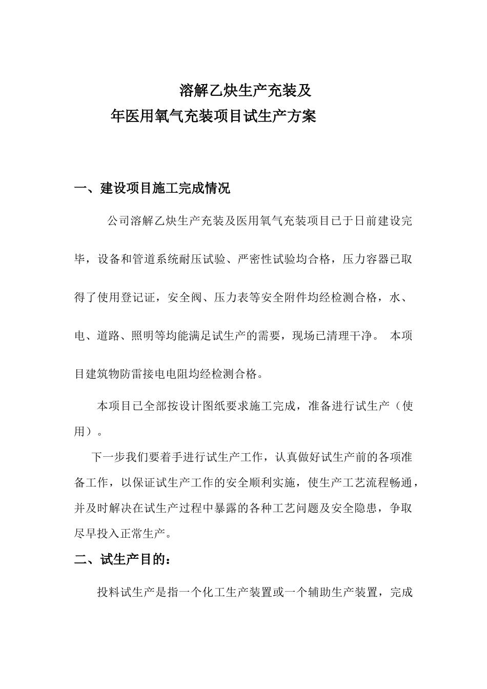 液氧、乙炔气厂试生产方案(试车方案)_第1页