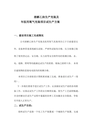 液氧、乙炔气厂试生产方案(试车方案)