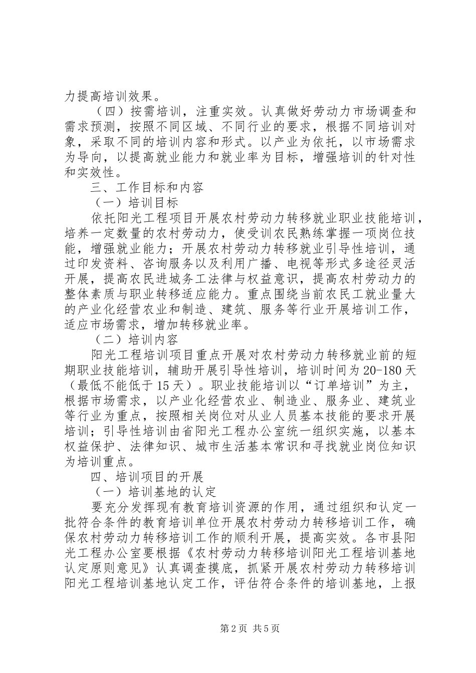 XX省农村劳动力转移培训阳光工程方案_第2页
