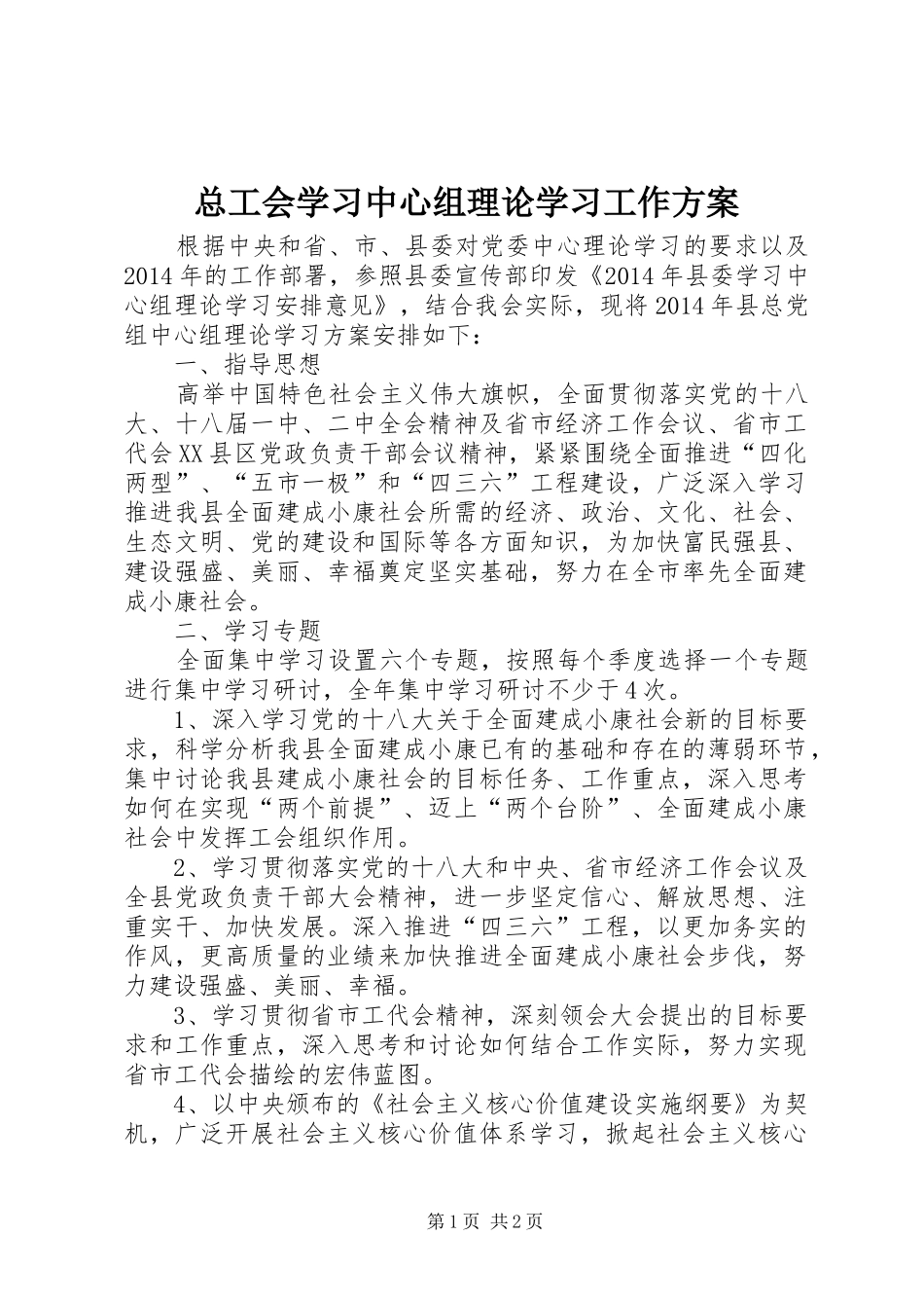 总工会学习中心组理论学习工作实施方案_第1页