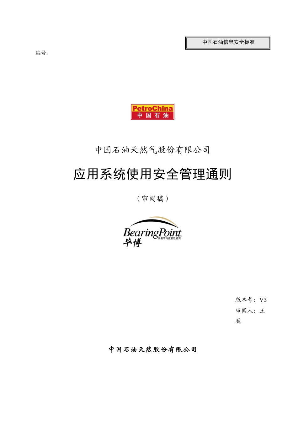 应用系统使用安全管理通则_030324_v3_fd_第1页