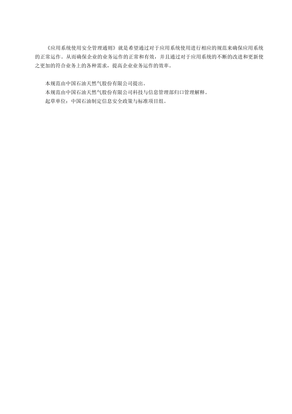 应用系统使用安全管理通则_030324_v3_fd_第3页