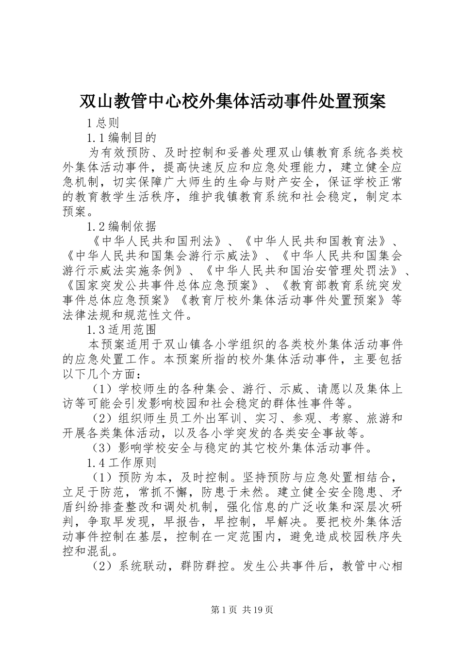 双山教管中心校外集体活动事件处置应急预案_第1页