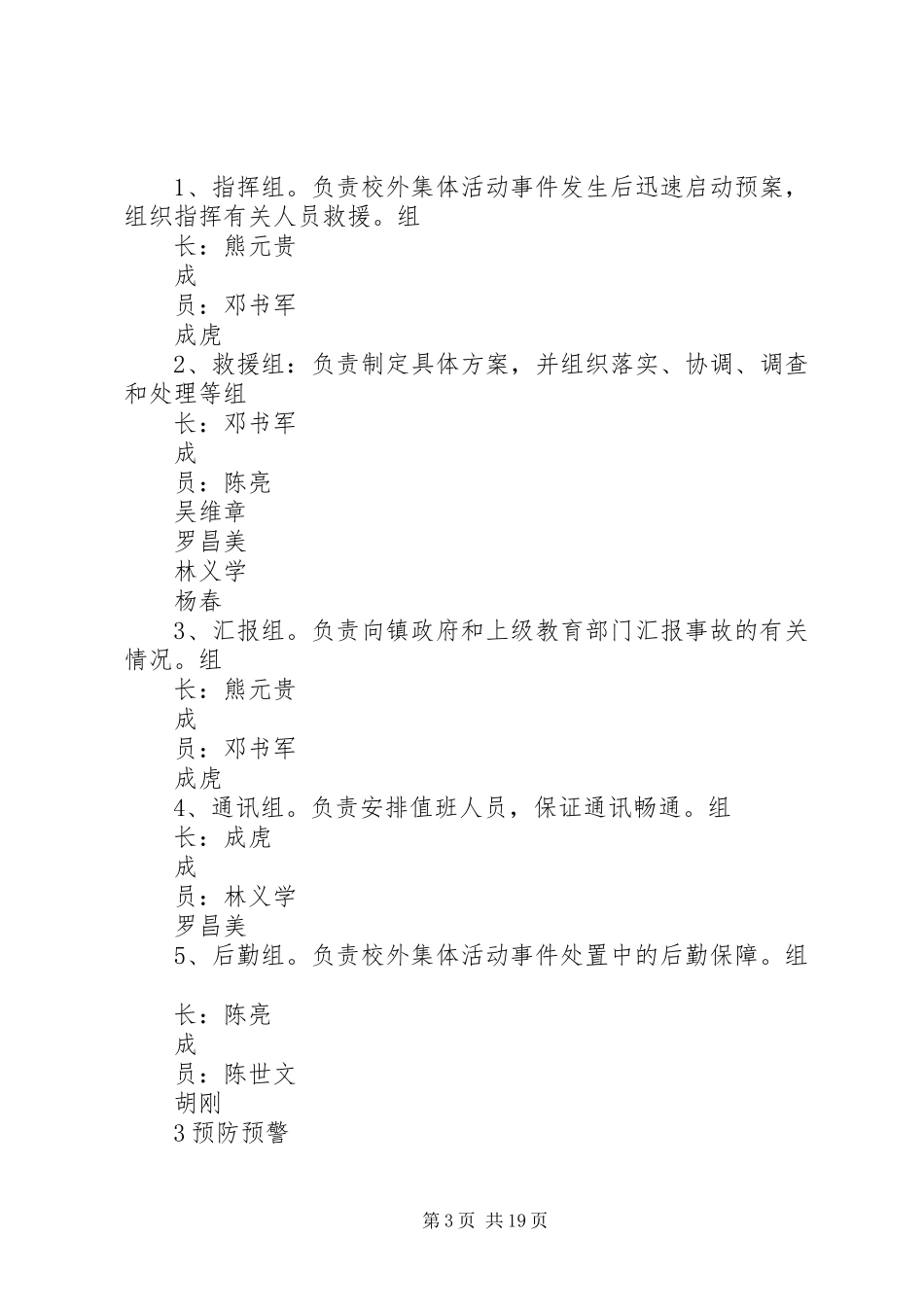 双山教管中心校外集体活动事件处置应急预案_第3页