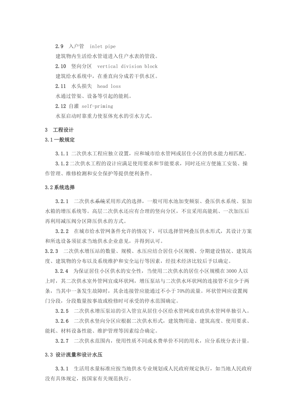 安徽省二次供水技术标准_第2页