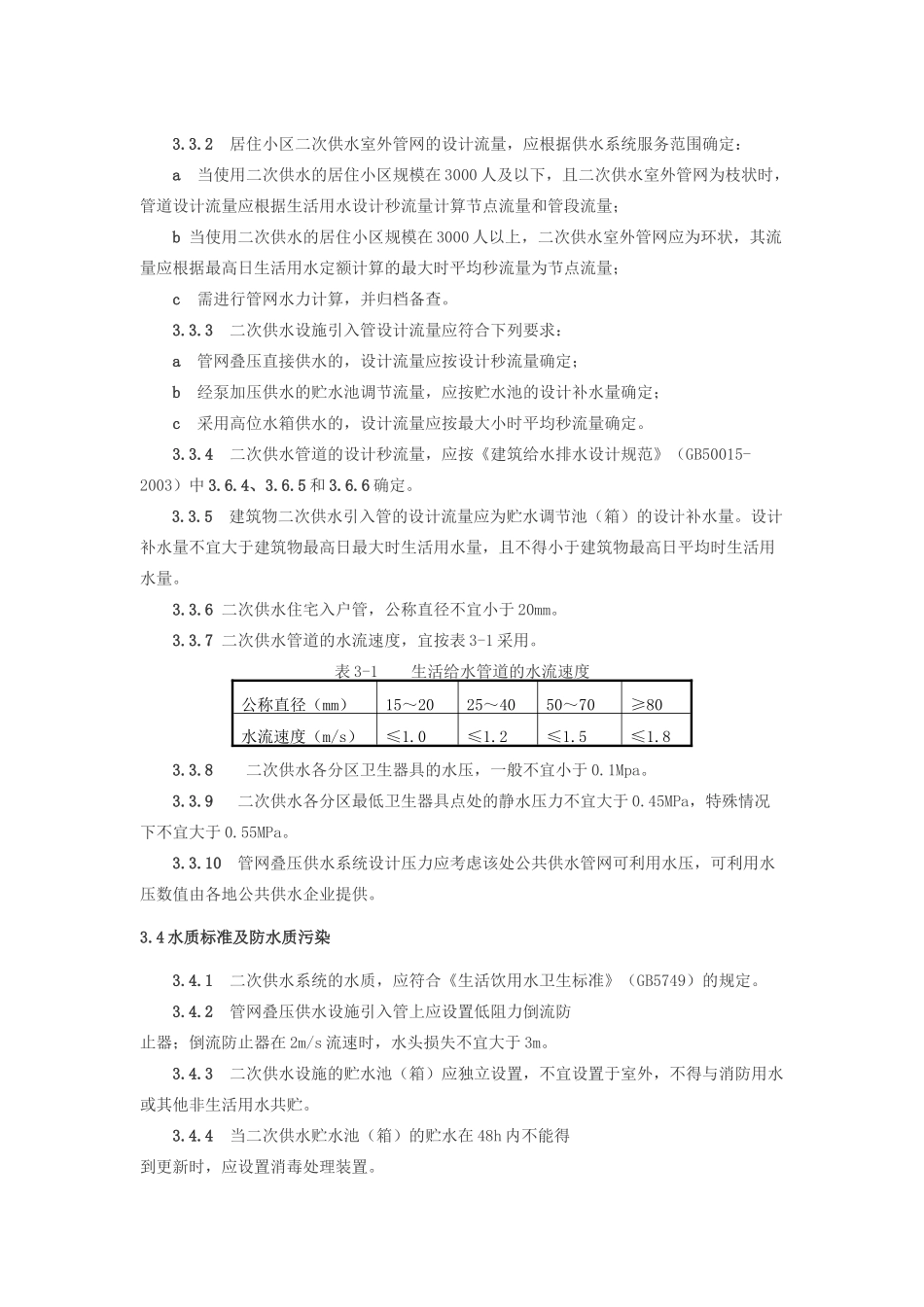 安徽省二次供水技术标准_第3页