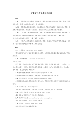 安徽省二次供水技术标准