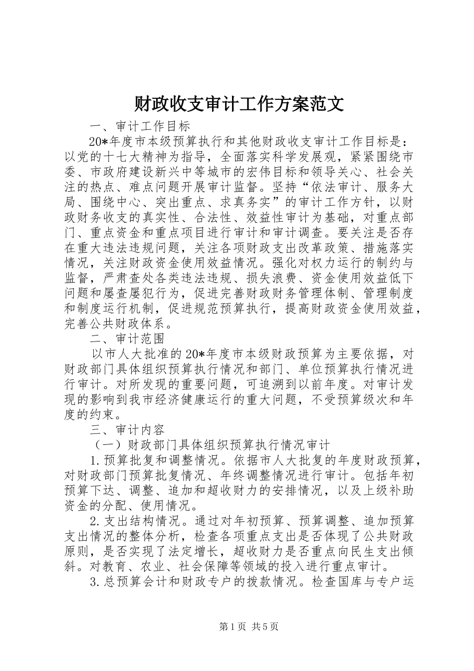 财政收支审计工作实施方案范文_第1页