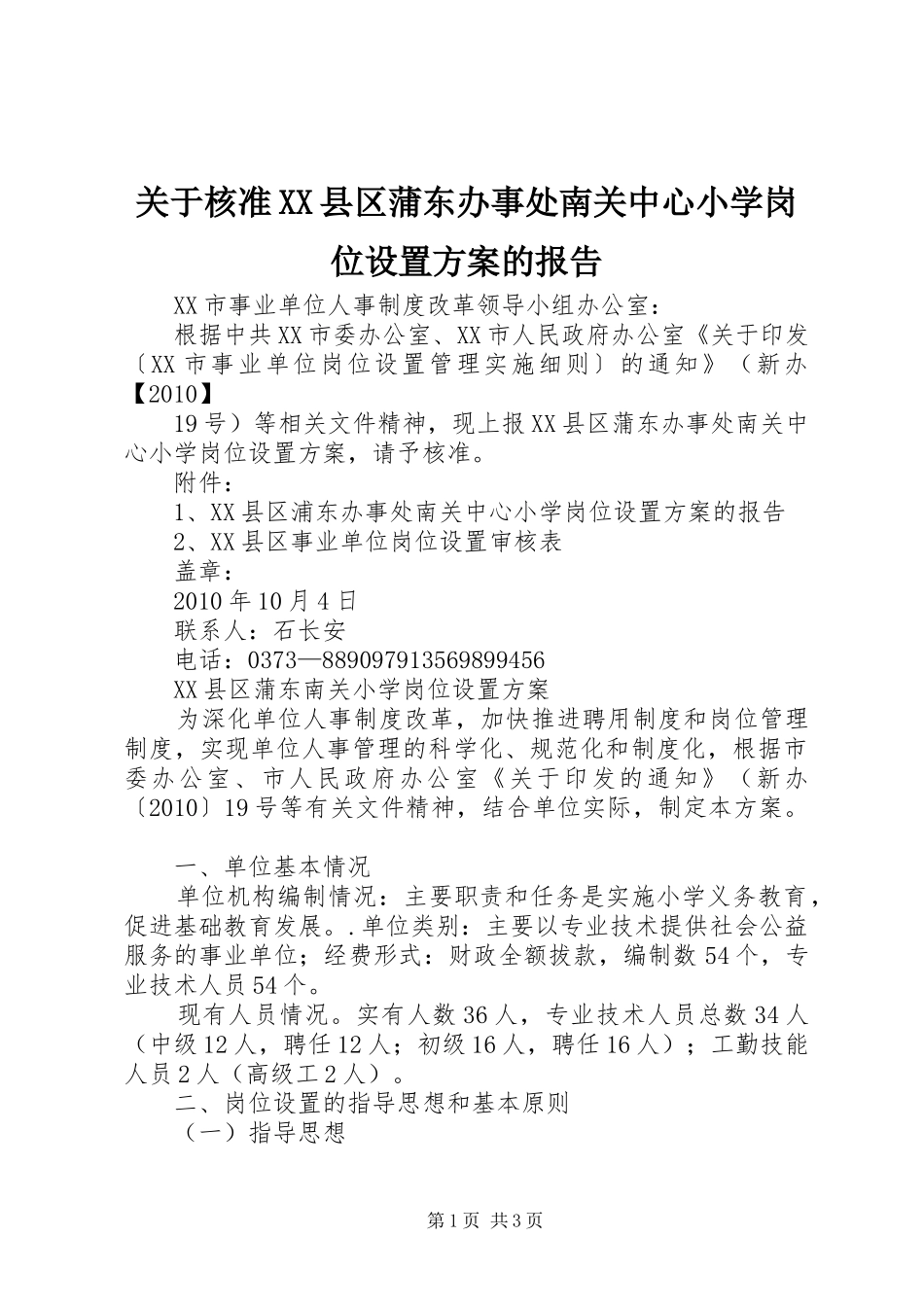 关于核准XX县区蒲东办事处南关中心小学岗位设置实施方案的报告_第1页