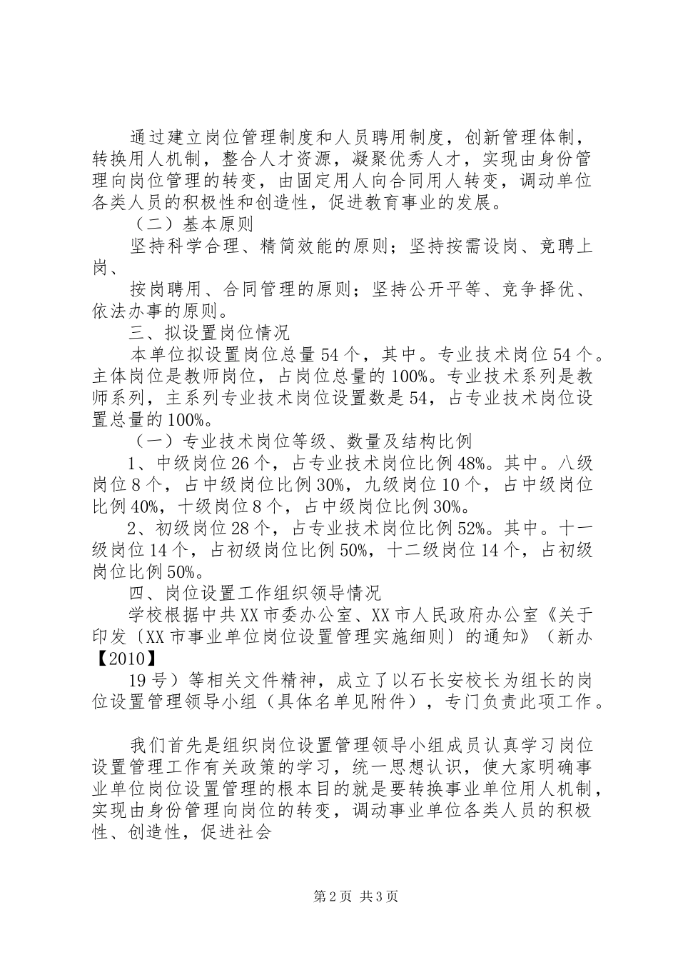 关于核准XX县区蒲东办事处南关中心小学岗位设置实施方案的报告_第2页