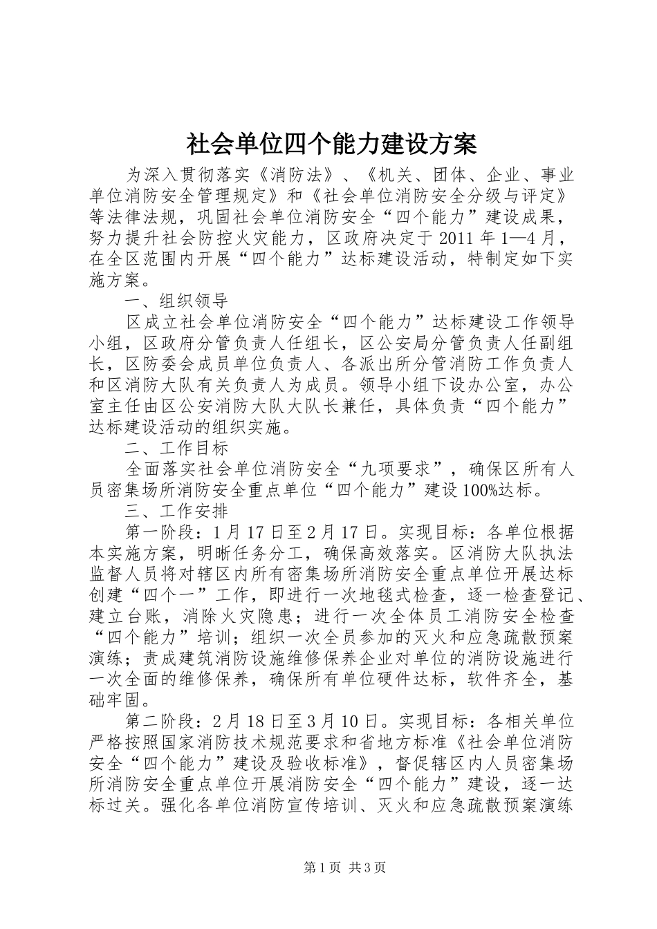 社会单位四个能力建设实施方案_第1页