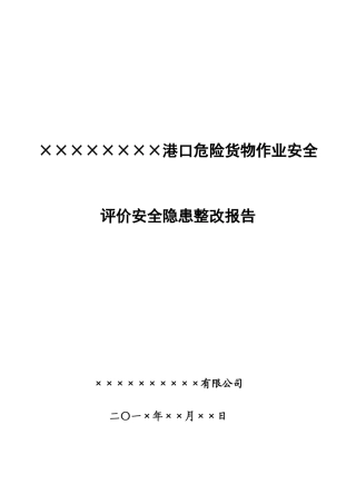 ×××港口危险货物作业安全评价安全隐患整改报告(样式)