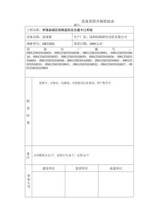 设备到货开箱检验表
