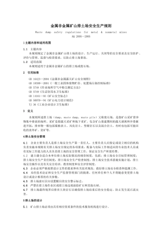 金属非金属矿山排土场安全生产规则