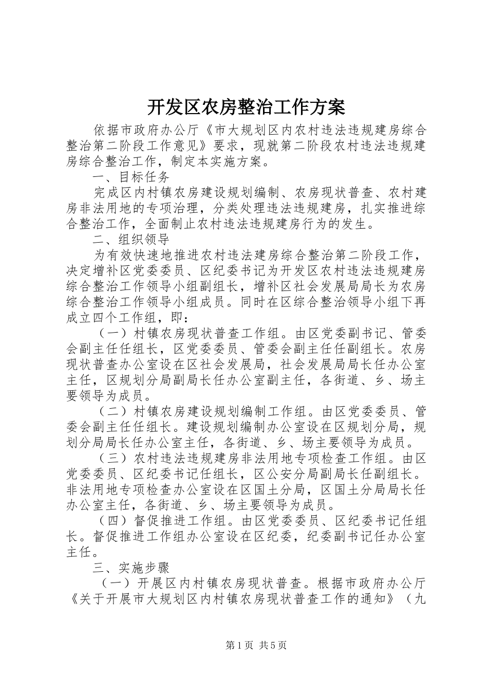 开发区农房整治工作实施方案_第1页