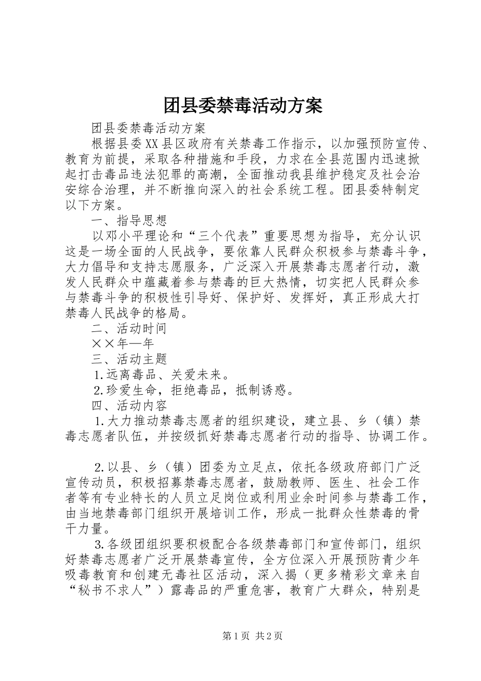 团县委禁毒活动实施方案_第1页
