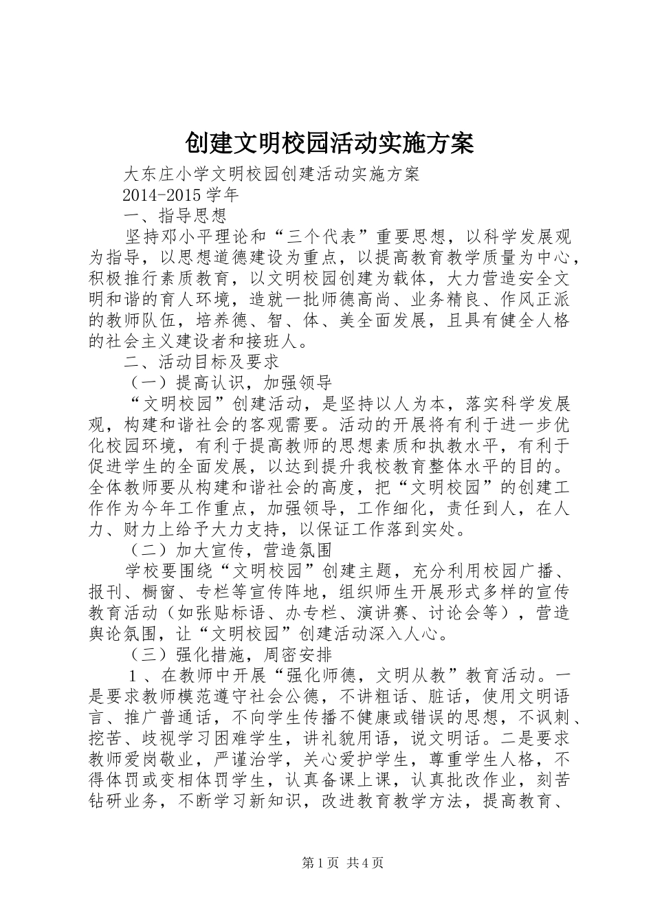 创建文明校园活动方案_第1页