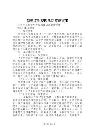 创建文明校园活动方案