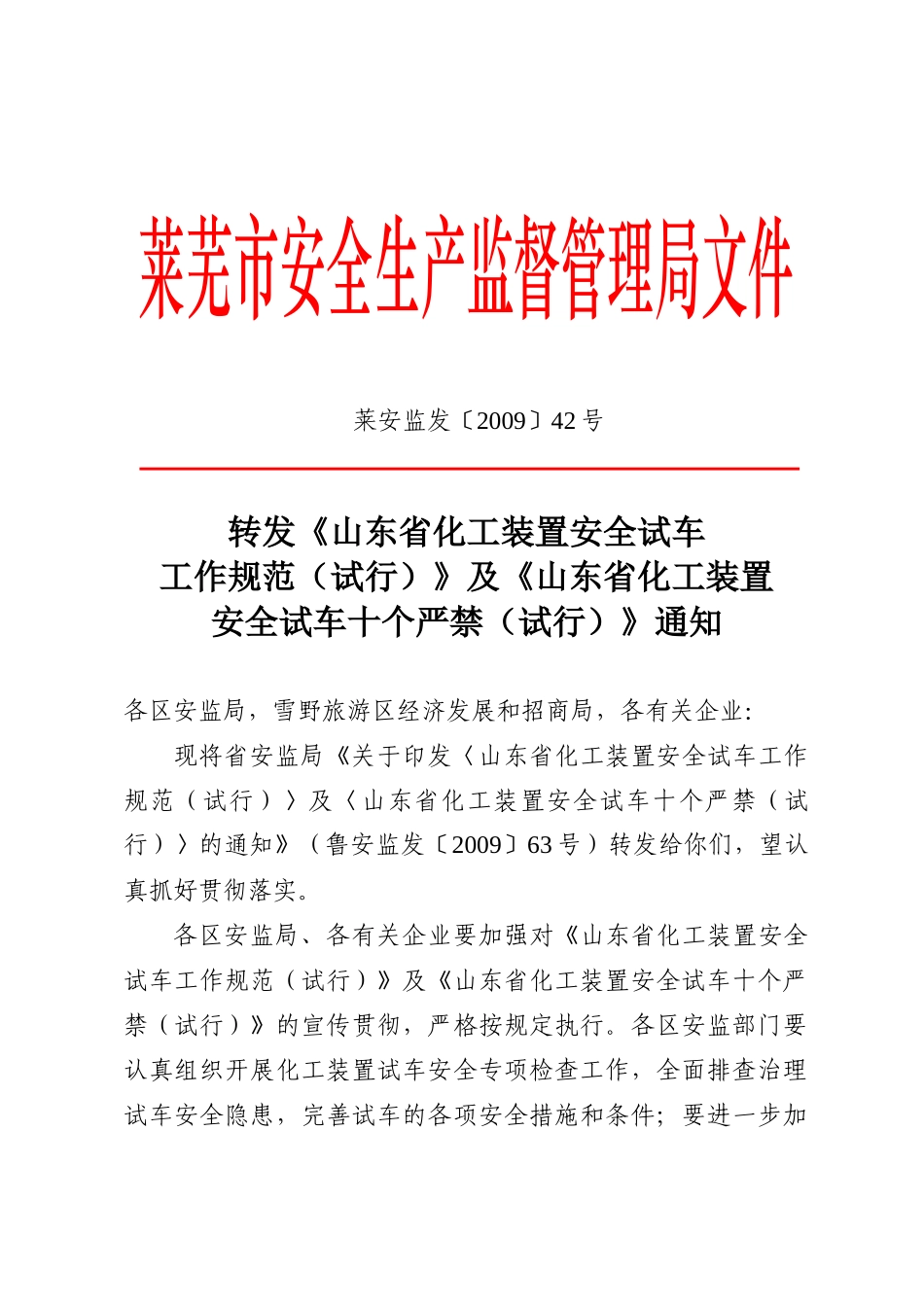 莱芜市安全生产监督管理局文件_第1页