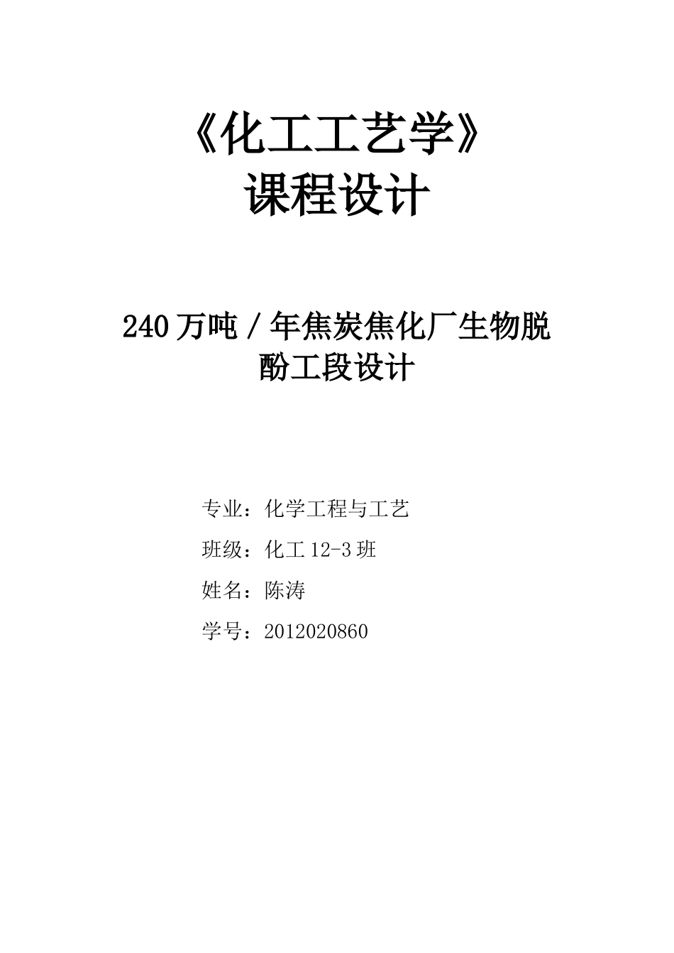 焦化废水处理工艺设计改_第1页