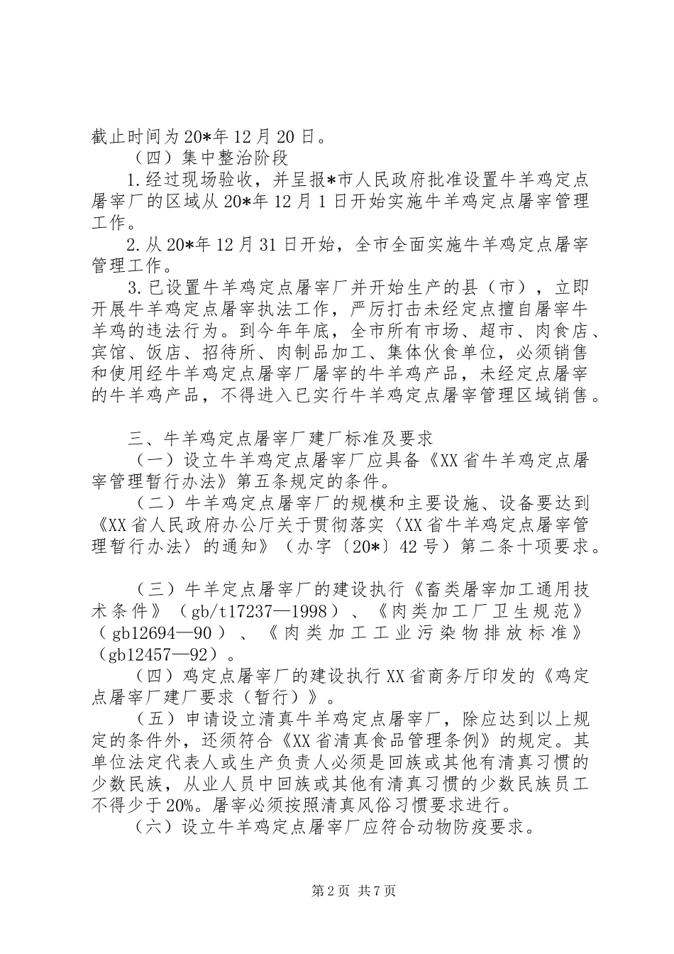 市牛羊鸡定点屠宰管理工作实施方案_第2页