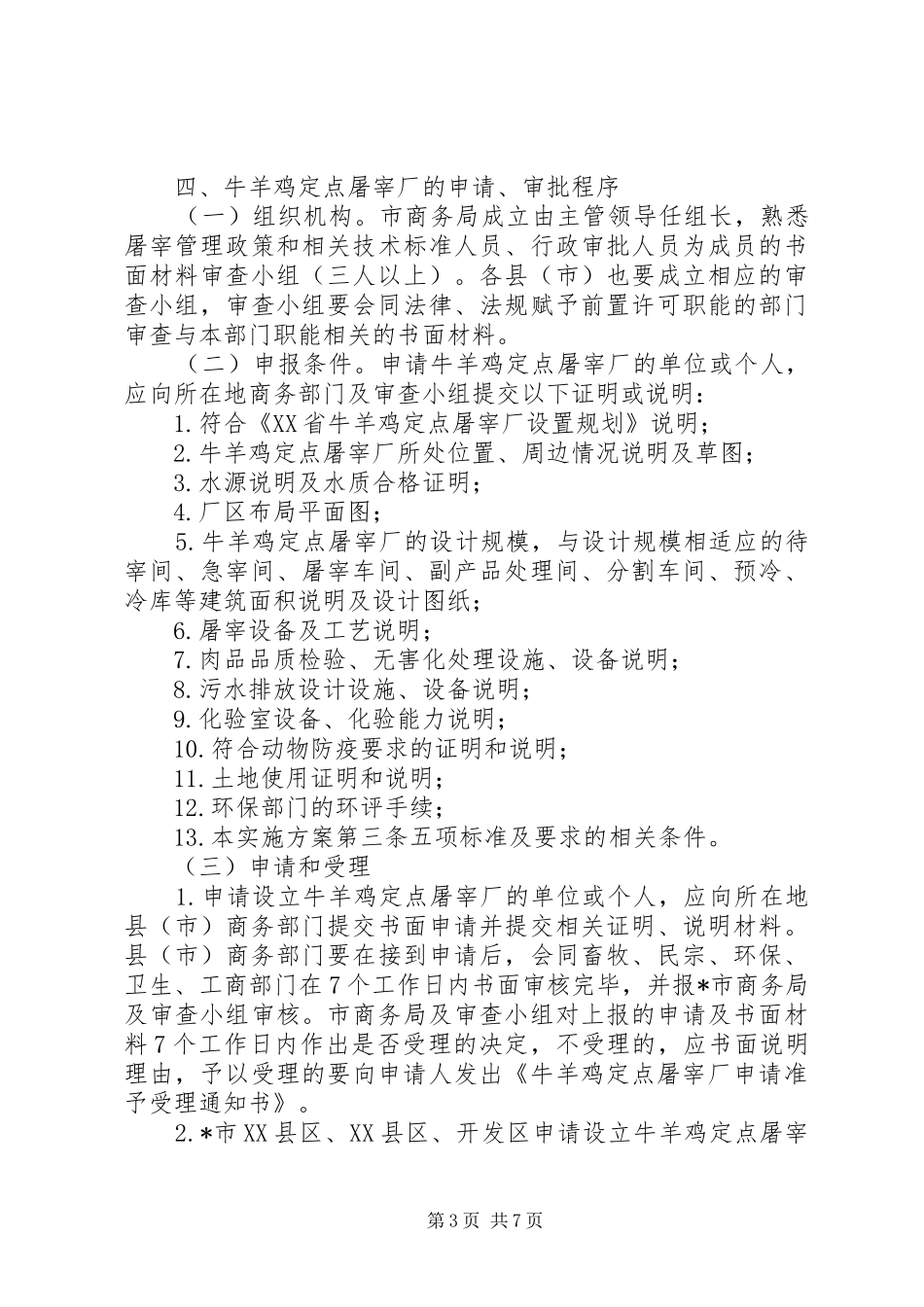 市牛羊鸡定点屠宰管理工作实施方案_第3页