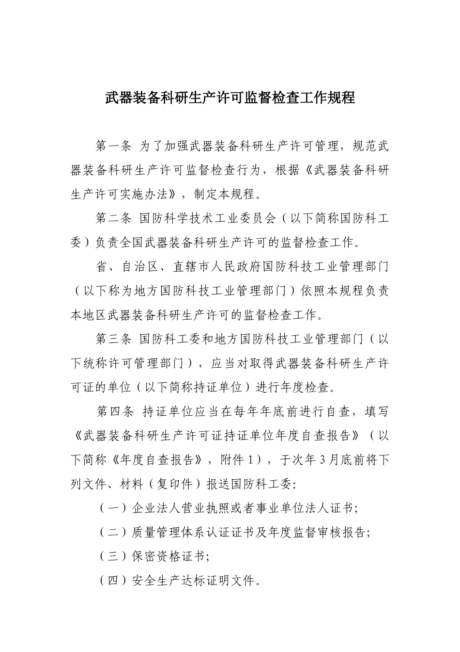 武器装备科研生产许可监督检查工作规程-国防科工委关于印发_第1页