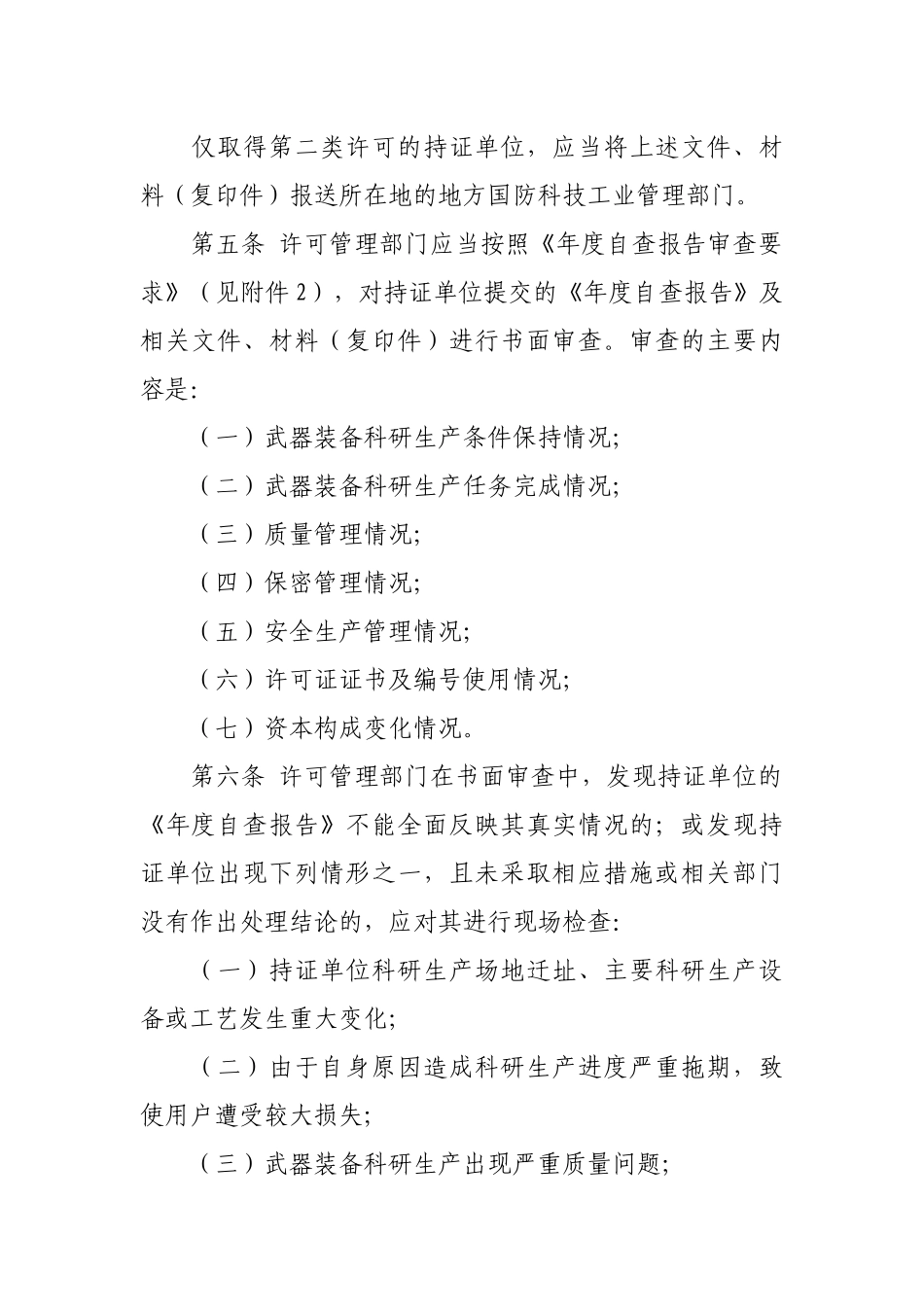 武器装备科研生产许可监督检查工作规程-国防科工委关于印发_第2页