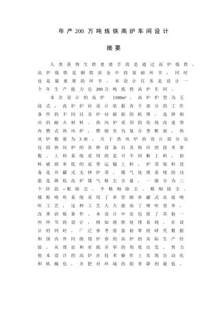 年产200万吨炼铁高炉车间设计教材