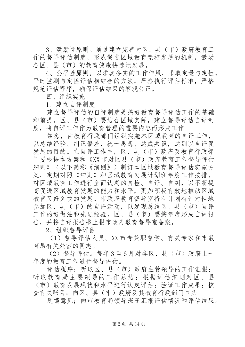 哈市政府对区县政府教育工作督导评估方案_第2页