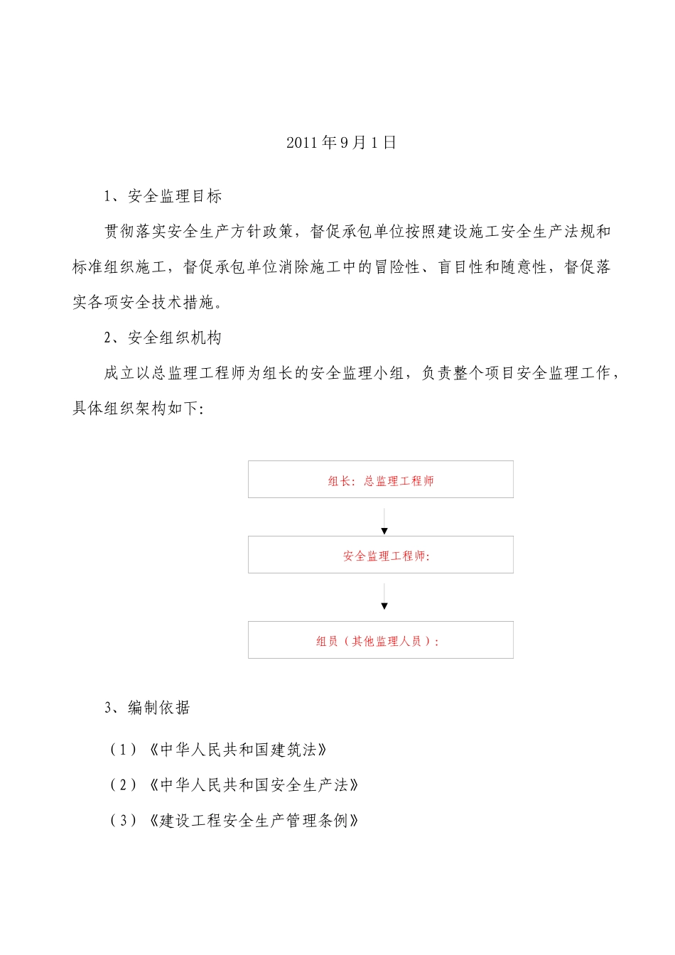 安全监理细则XXXX最新版_第2页