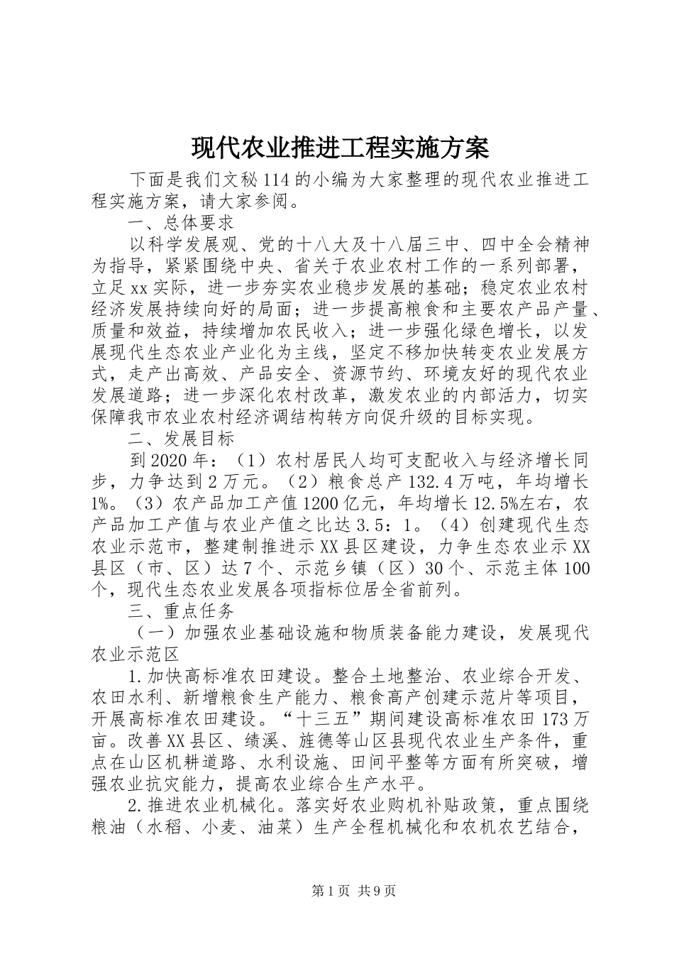 现代农业推进工程方案_第1页