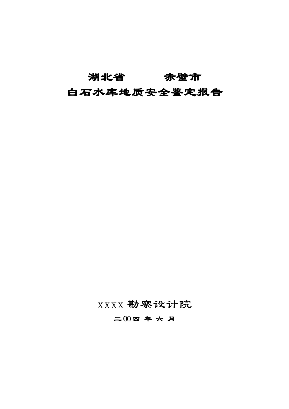 白石水库地质安全鉴定报告(1)_第3页