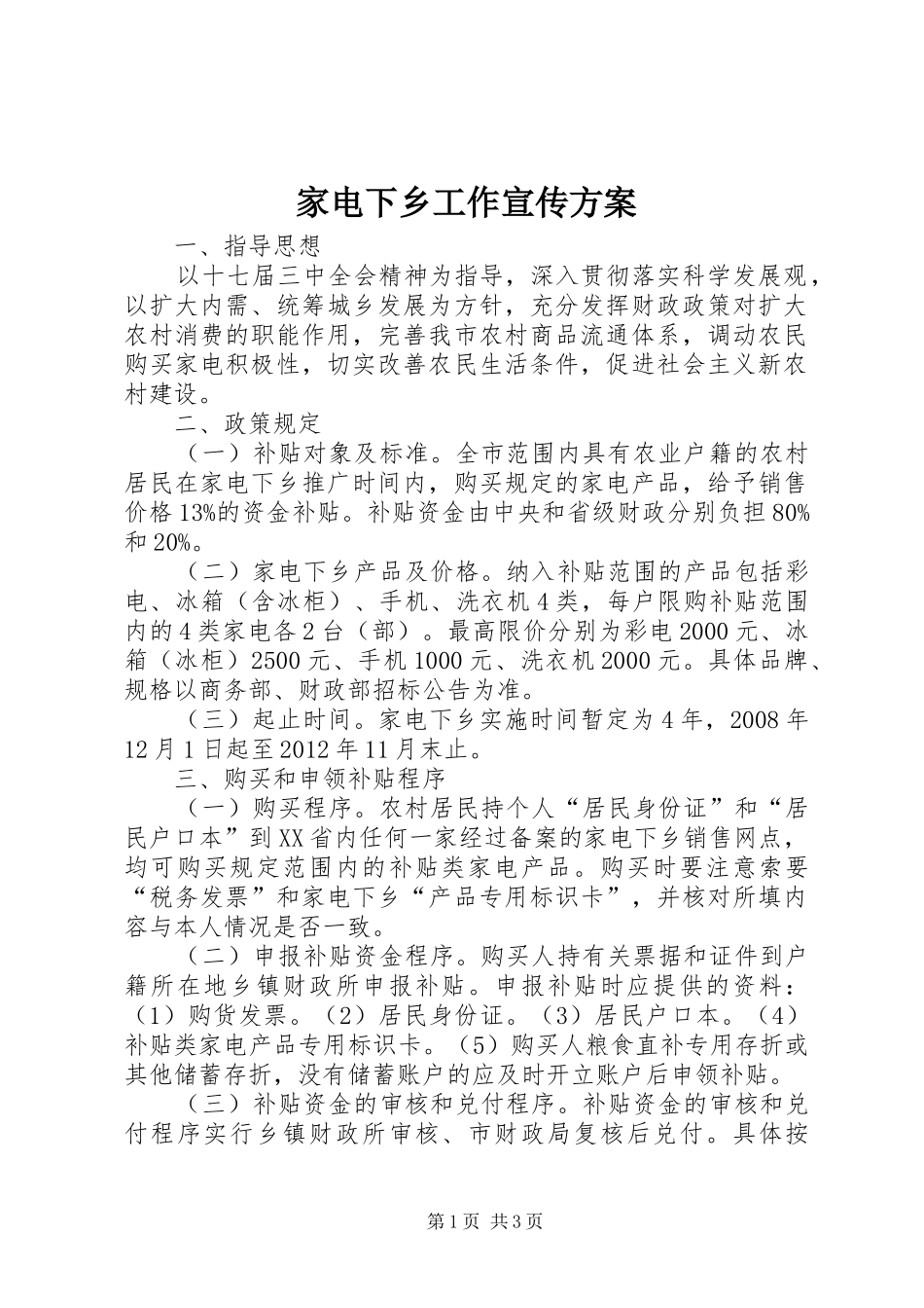 家电下乡工作宣传实施方案_第1页