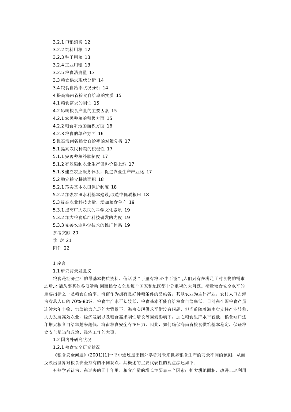 海南粮食安全论文_第2页