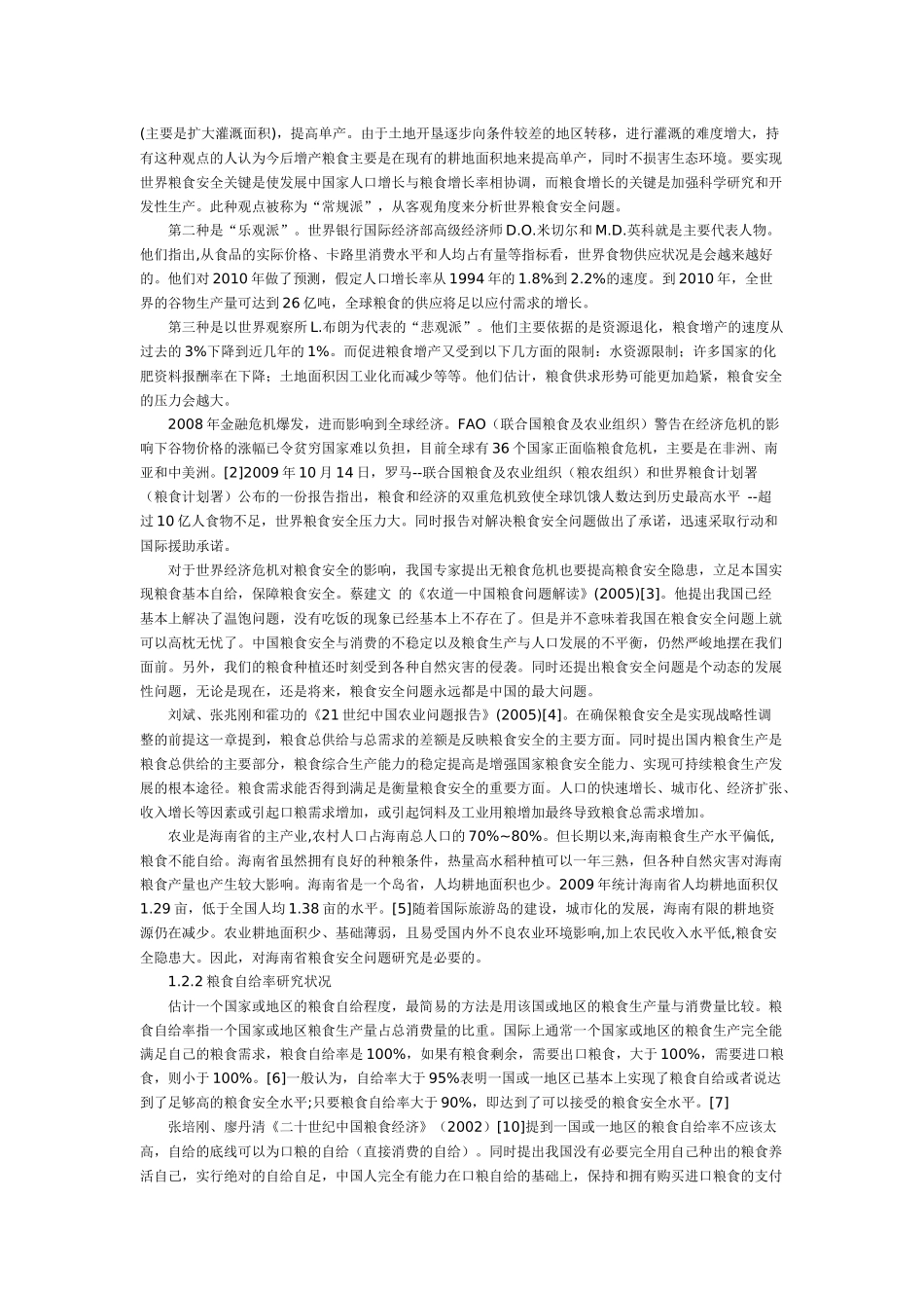 海南粮食安全论文_第3页